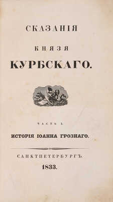 Курбский А.М. Сказания князя Курбского / [Под ред. Н.Г. Устрялова]. [В 2 ч.] Ч. 1-2. СПб., 1833. 